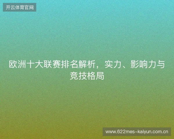欧洲十大联赛排名解析，实力、影响力与竞技格局